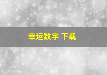 幸运数字 下载